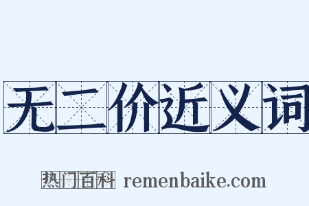 无二价近义词是什么意思的图片